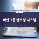 바인시스템 이미지