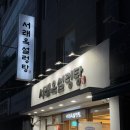 상오정로182번길 | 수유역, 몸보신 제격이요 서래옥설렁탕