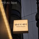 강남대로10길 55 | 서초구 양재동 미용실 엔리치 헤어 가격 오시는길 후기