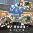 청정야채 - 충주시 자유시장길 19 | 원주 청정막국수 맛집 후기｜판부면 막국수·수육·감자옹심이 현지인 맛집
