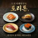 인생초밥 | [도쿄 이케부쿠로 맛집] 홋카이도에서 온 인생 회전초밥 토리톤 방문 후기