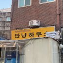 만냥 | · 신촌 @만냥하우스 솔직 후기 + 메뉴 추천, 신촌 연희동 노포 야장 맛집 추천, 가성비 술집 추천