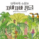 뒤죽박죽 수상한 자바자바 정글//윌리엄 스타이그//김경미옮김/ 비룡소 / 2026-03-23 이미지