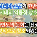 구석기유물기념비 | 유라시아 스텝과 한반도 선사시대의 역동적 상호작용 - 한반도의 문화는 진정 독창적으로 창조되었는가