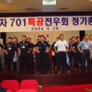 701특공 제3회 정기총회 사진 모음 이미지