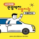 순천시교통약자이동지원센터 이미지