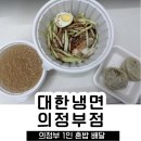 대한냉면 | 의정부 대한냉면 배달 후기 ｜ 의정부 1인 혼밥 배달 맛집 내돈내산