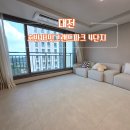 씨유 대전호반써밋3단지점 | 대전 층간소음매트 추천, 호반써밋그랜드파크4단지 34평 층간소음매트 시공 후기