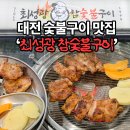 최성광참숯불닭갈비 | 숯불향 가득나는 참숯불닭갈비는 앞으로 여기서! 대전 상대동 맛집 최성광숯불구이에서 저녁식사