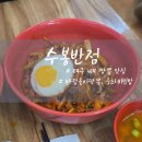 삼거리 신광교회 주변 | 대구 3대 중화비빔밥 수봉반점 주차, 예약방법 및 솔직후기