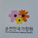 『 “순천만 국가 정원” 다녀온 후기 』