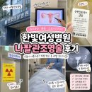 미화약국 | [🤰🏻임신준비] 안산 한빛여성병원 나팔관조영술 후기｜예약·검사과정·통증·가격·소요시간 총정리💉