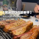 목양촌몽골양다리바베큐(삼산점) | 울산 삼산 양갈비 맛집 회식 장소 추천 목양촌 몽골양다리바베큐 삼산점