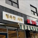 행복한식탁 이미지