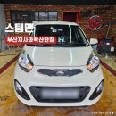 씨유 지사과학산단점 | 부산 스팀세차 모닝차 경차 꼼꼼한 손세차 강서구 스팀맨 부산지사과학산단점