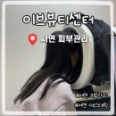 릿지뷰티부산서면 | 서면피부관리 잘하는 곳 이브뷰티센터 부산서면점 솔직후기