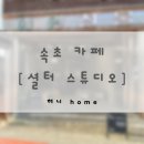 조양스튜디오 | 속초 카페 | 셜터 스튜디오 | 새마을길에 있는 힙하면서 조용한 카페
