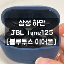 ㈜케이원전자 | JBL TUNE125 블루투스 이어폰