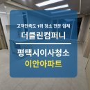 이안컴퍼니 | 평택시이사청소, 이안아파트 이사 전 케어