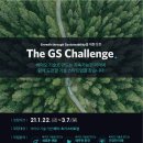 The GS Challenge. - 바이오 기술 기반 예비 · 초기 스타트업 액셀러레이팅 프로그램 이미지