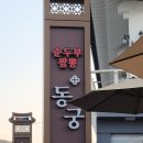 경주보문단지 순두부짬뽕 동궁 이미지