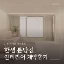 (주)한샘서비스1 | 한샘 분당점 인테리어 계약 후기 구축아파트 리모델링