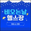 스트레칭앤유 | 비 오는 날 운동 갈까 말까 고민된다면?매탄동 헬스장 피트니스앤유에서 시작해보세요!![장마이벤트진행중]