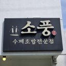 구미 봉곡동 수제초밥전문점 소풍에서 초밥먹은 후기