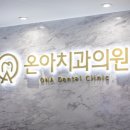 온아치과의원 이미지