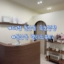 대전 둔산동 속눈썹펌 둔산동 멜리드뷰티 언더펌까지 첫 방문 할인