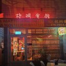 교동중 | [대구 중화요리안주 맛집] 우당탕탕 대구 교동 느좋 중화요리 술집❤️(교동회관)