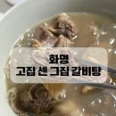고집센그집갈비탕(현풍점) | 화명동 맛집 고집 센 그집 갈비탕 포장 후기