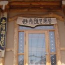 황토방한옥민박 이미지