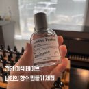 금강농업협동조합 | 천안 데이트 장소 추천, 나만의 향수 만들기 뤼미에르 퍼품 천안 클래스 후기
