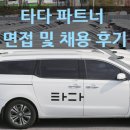 타다 파트너, 운전직다모아를 통한 실제 채용 및 입사 후기