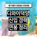 디와이(DY)자동차 | 디와이덕양 연봉 신입 연봉 및 평균 연봉 직원수 3분 정리