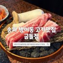 굽돌집 잠실방이직영점 | 잠실 방이동 먹자골목 맛집 굽돌집 잠실방이직영점 - 숙성 삼겹살 된장찌개 육회 솔직후기