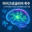 마이크로바이오텍 | 마이크로글리아 폭주: 뇌 면역세포가 만드는 정신질환의 숨은 퍼즐
