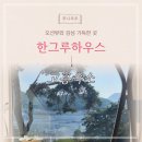 고흥바다하우스 | 오션뷰와 감성 가득한 고흥숙소 한그루하우스