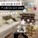(주)문블락게임스튜디오 | 신림 파티룸 추천 OTT, 생일파티, 숙박 가능한 스튜디오 요긴 2호실 402호 후기