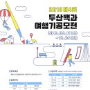 [두산백과] 2019 제4회 두산백과 여행기 공모전 (~10/6) 이미지