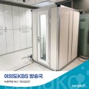 여의도KBS 방송국 탐소리큐브 방음부스 1316SSD 기자 녹음작업 부스 설치후기