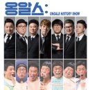 옹알스 히스토리 쇼 엔디엔뉴스