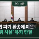 李 대법 파기 환송에 이은 尹 '허위 사실' 유죄 판결 이미지