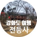 [오후N] 우리 가족 건강 챙기는 사찰음식 체험 | [강화도 여행] 전등사 나홀로 드라이브: 2026년 가족의 안녕을 빌며 다녀온 겨울 사찰 (주차 및 유모차 팁)