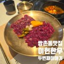 상무중학교 | 쌍촌동맛집 이헌한우 다이닝 상무지구 쌍촌직영점, 가족과 함께 즐긴 생고기 한상차림