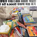 영등포타임스퀘어 이마트 아가방 | 영등포 타임스퀘어 이마트 책 할인 | 5권 9,900원 유아책 특템 후기