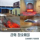 웅포대교 건강 찜질방 | [경기/인천]강화참숯마을/강화도숯가마찜질방/바베큐 힐링 코스/재래식황토숯가마/서울근교불가마찜질방/