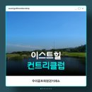 이스트힐 | 우리골프회원권거래소ㅣ경주, 이스트힐CC 골프이용권 후기