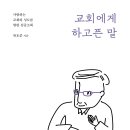 교회에게 하고픈 말 - 사랑하는 교회와 성도를 향한 심중소회 [저자 : 류호준 | 출판사 : 도서출판 두란노, 발행일 : 2020-01-28 | (150*210)mm, 264p] 이미지